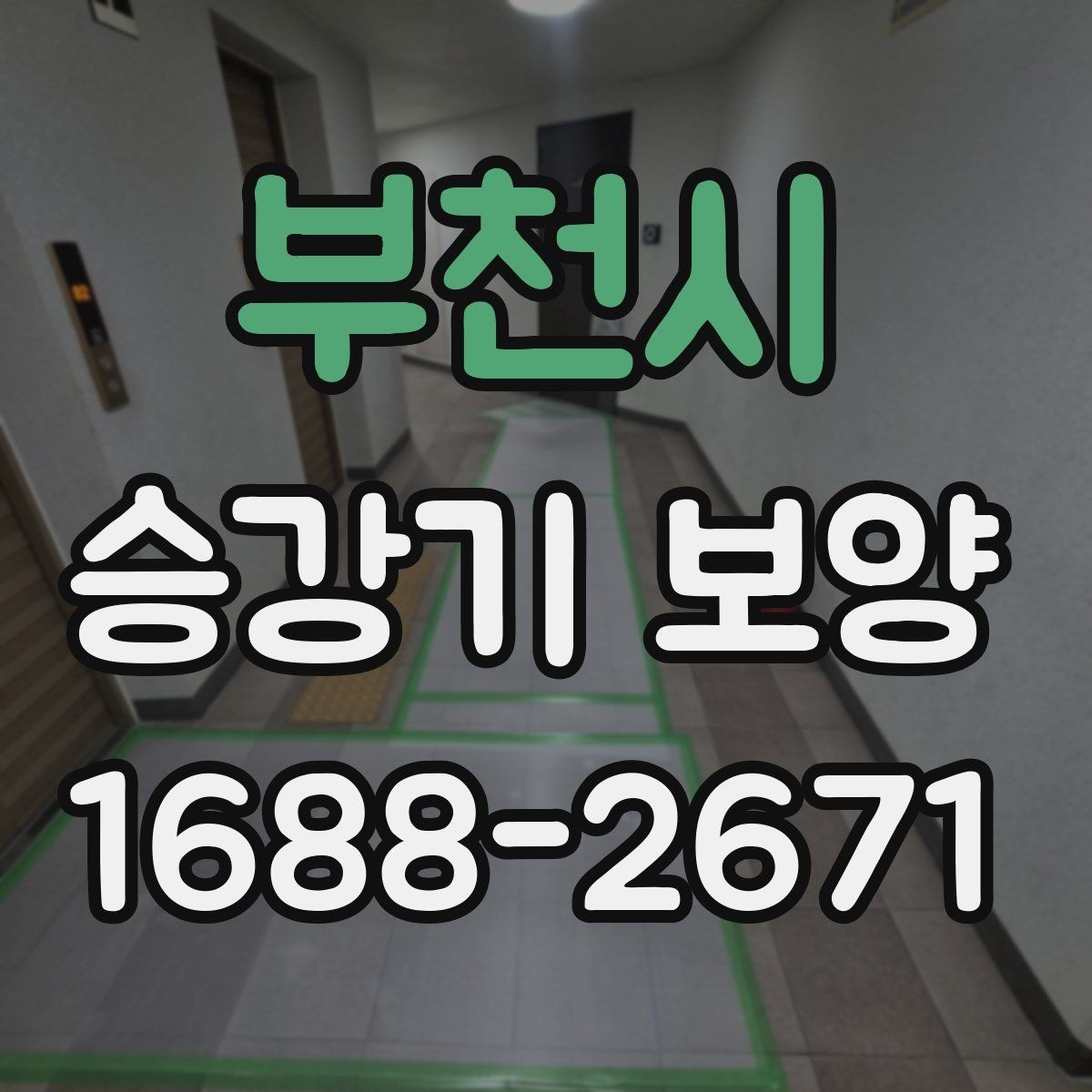 부천시 승강기 보양 작업을 위한 현장 협조 사항