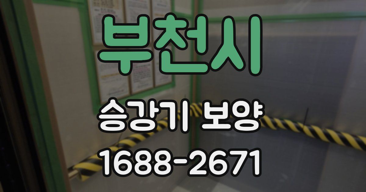 부천시 승강기 보양