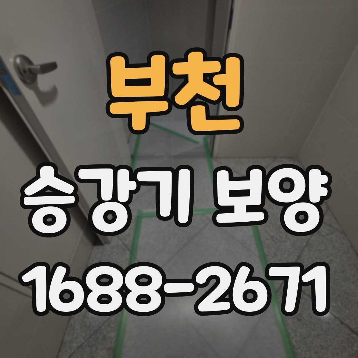 부천 승강기 보양 적용 사례로 보는 현장별 차이