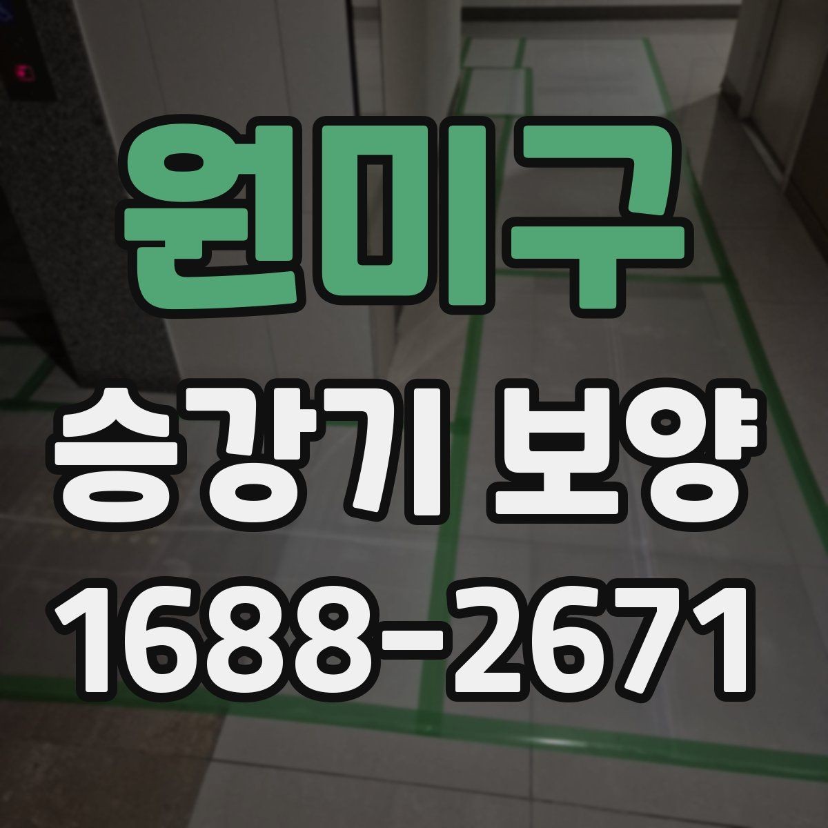 원미구 승강기 보양 시공 시 현장 보호가 필요한 이유