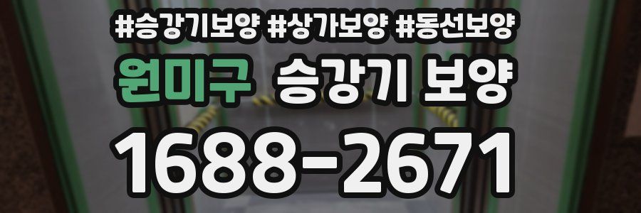 원미구 승강기 보양