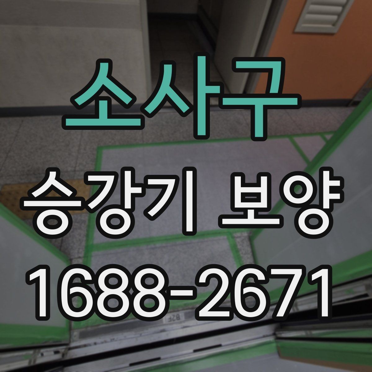 소사구 승강기 보양 작업의 효율을 높이는 진행 방식