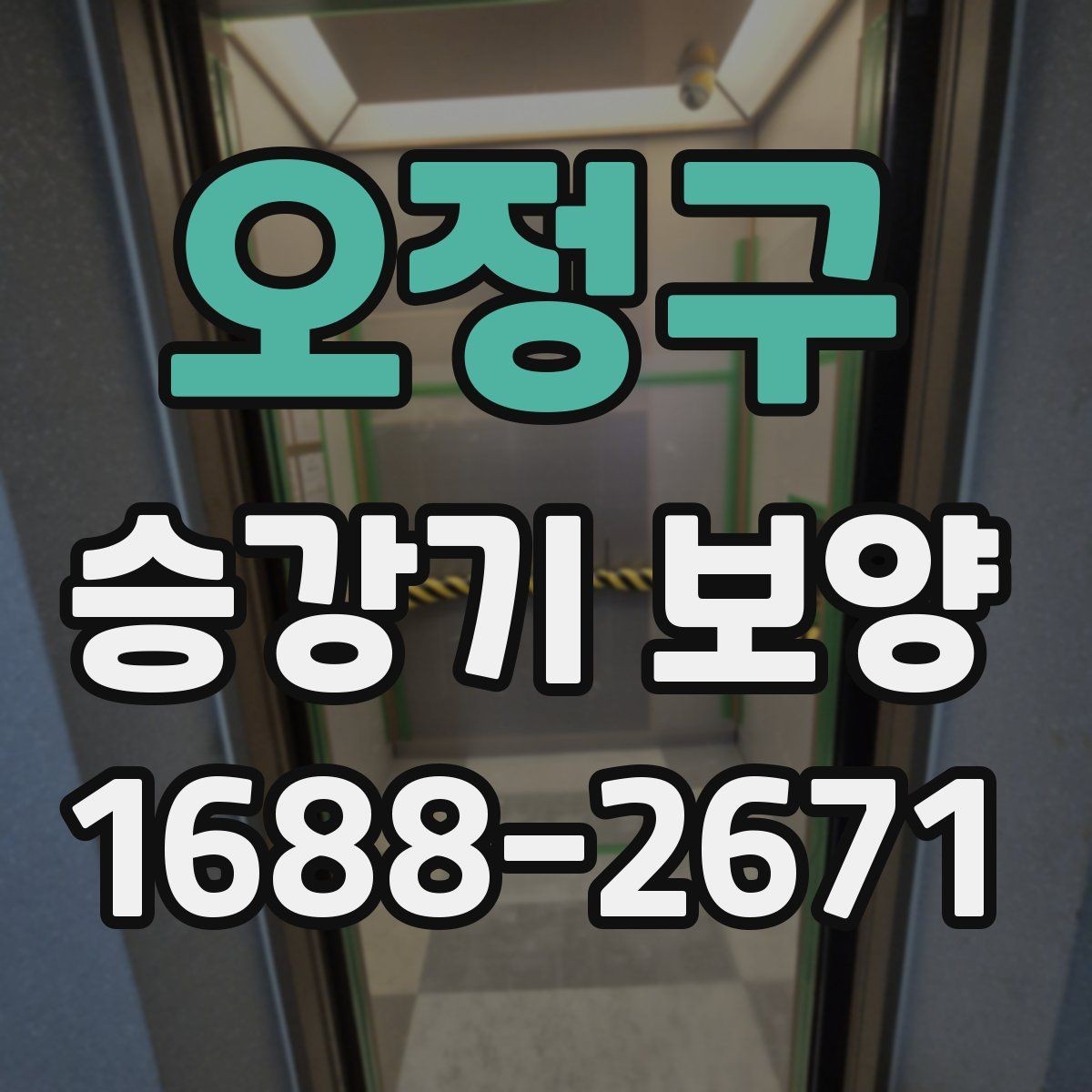 오정구 승강기 보양 현장별 위험 요소와 대응 방법