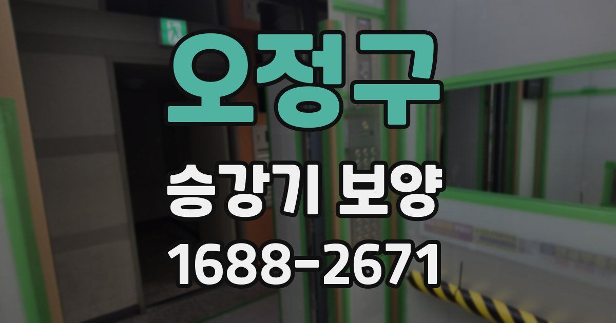 오정구 승강기 보양