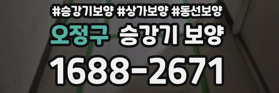 오정구 승강기 보양