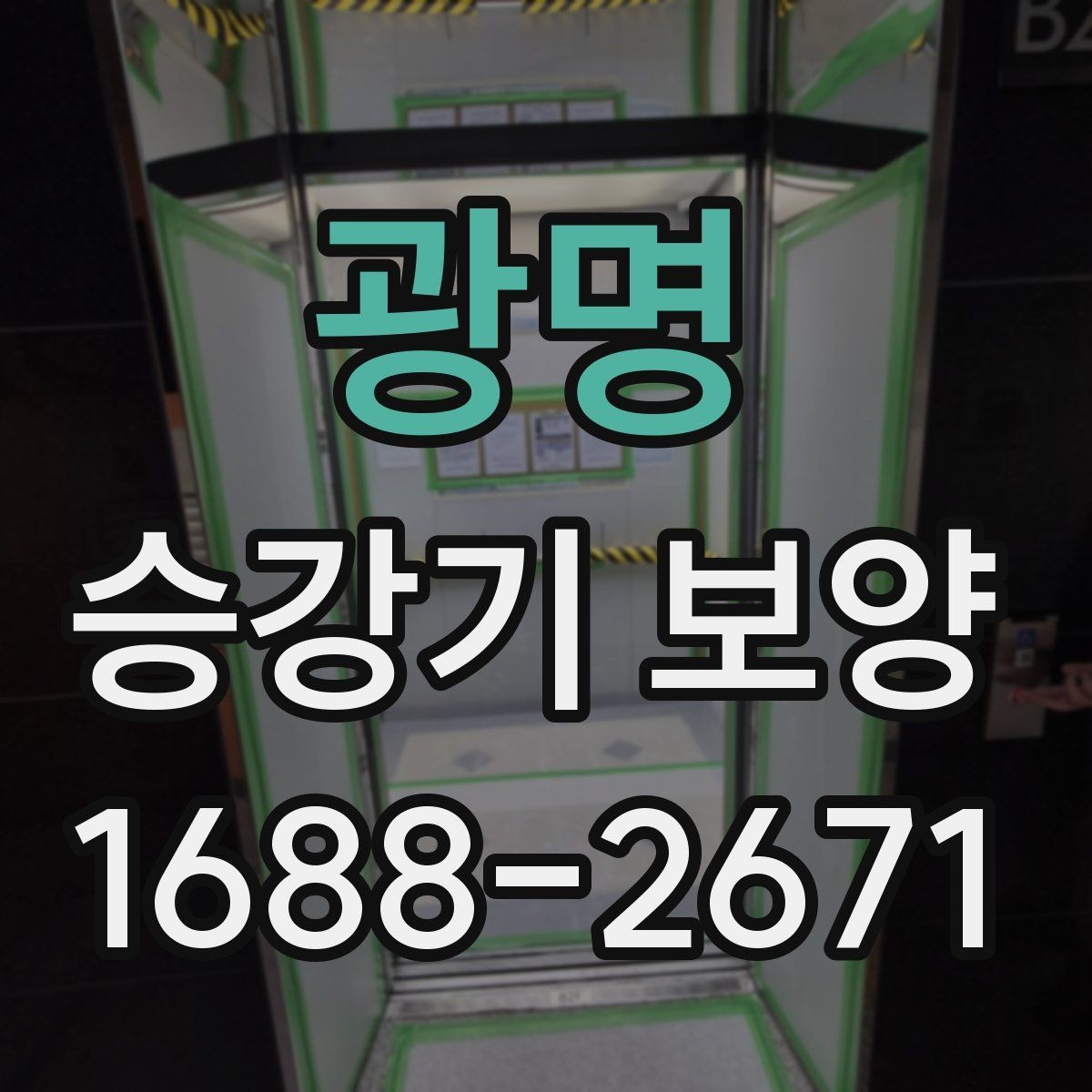 광명 승강기 보양 일정 잡을 때 알아둘 사항