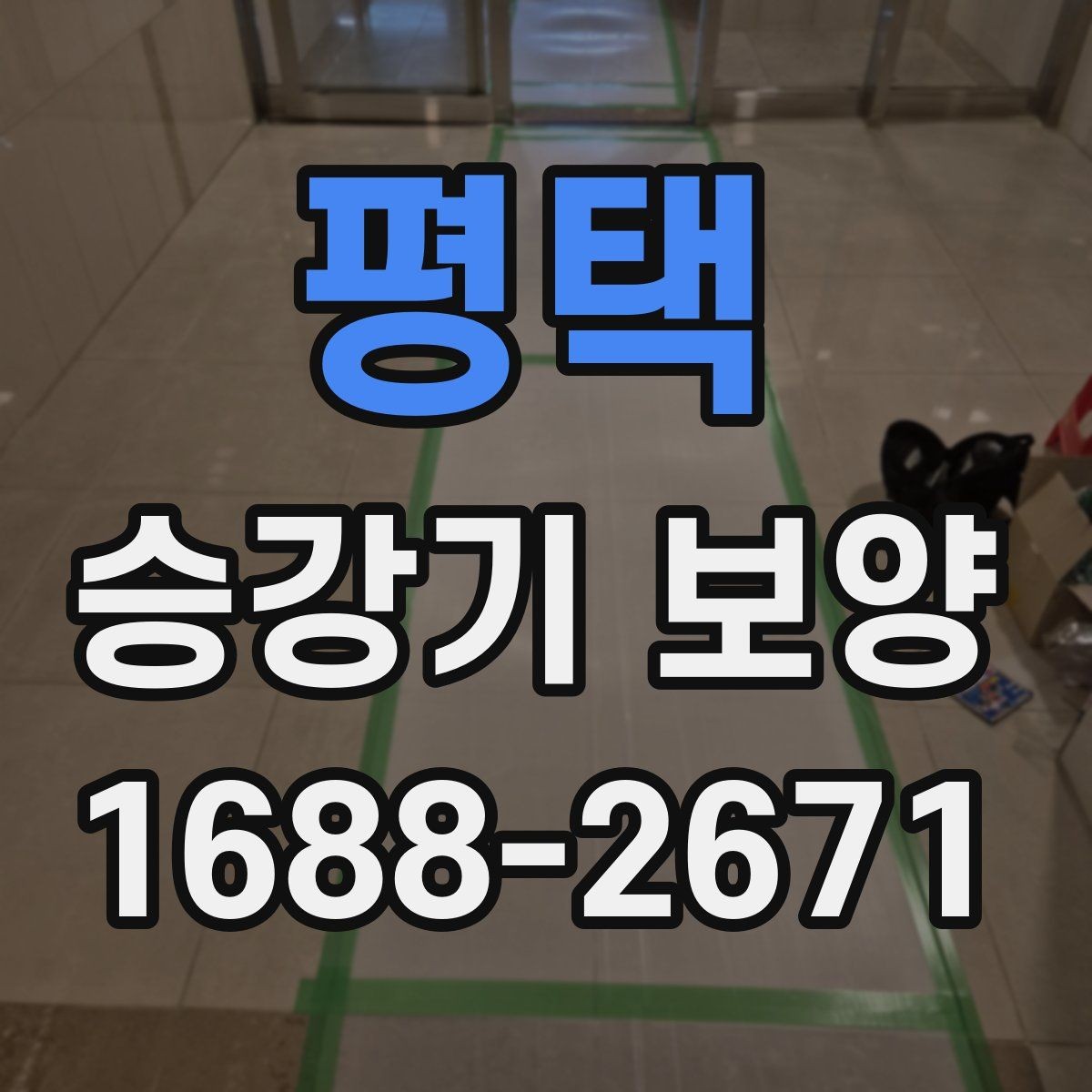 평택 승강기 보양 시 층별 작업 순서 살펴보기