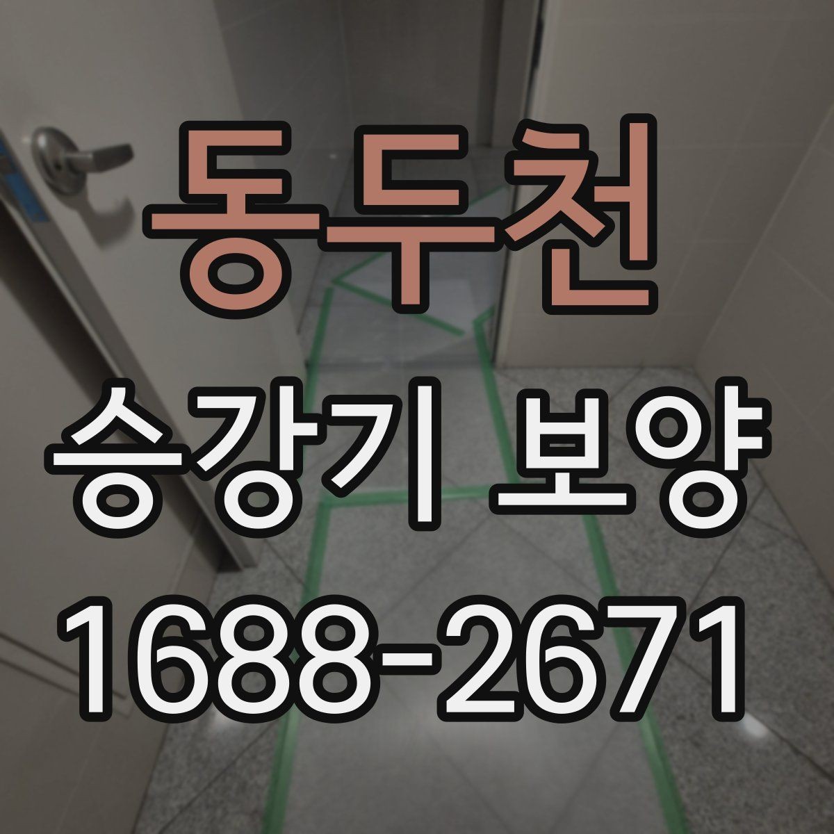 동두천 승강기 보양 작업 전 꼭 확인할 점