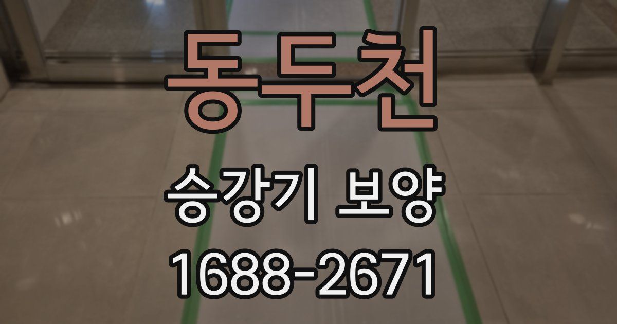 동두천 승강기 보양