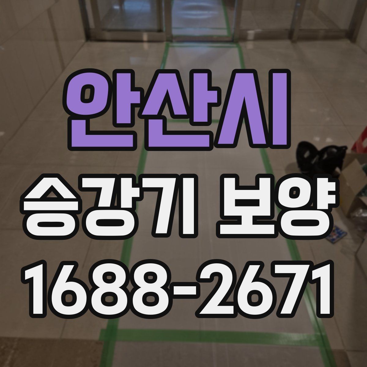 안산시 승강기 보양 현장 대응이 중요한 순간