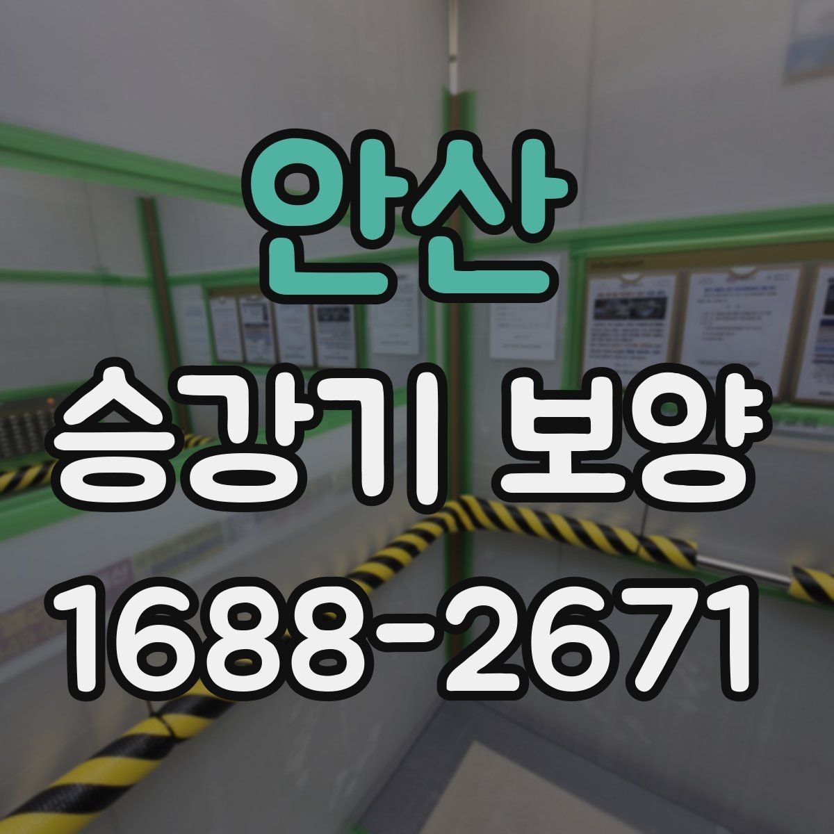 안산 승강기 보양 견적 차이를 만드는 현장 변수