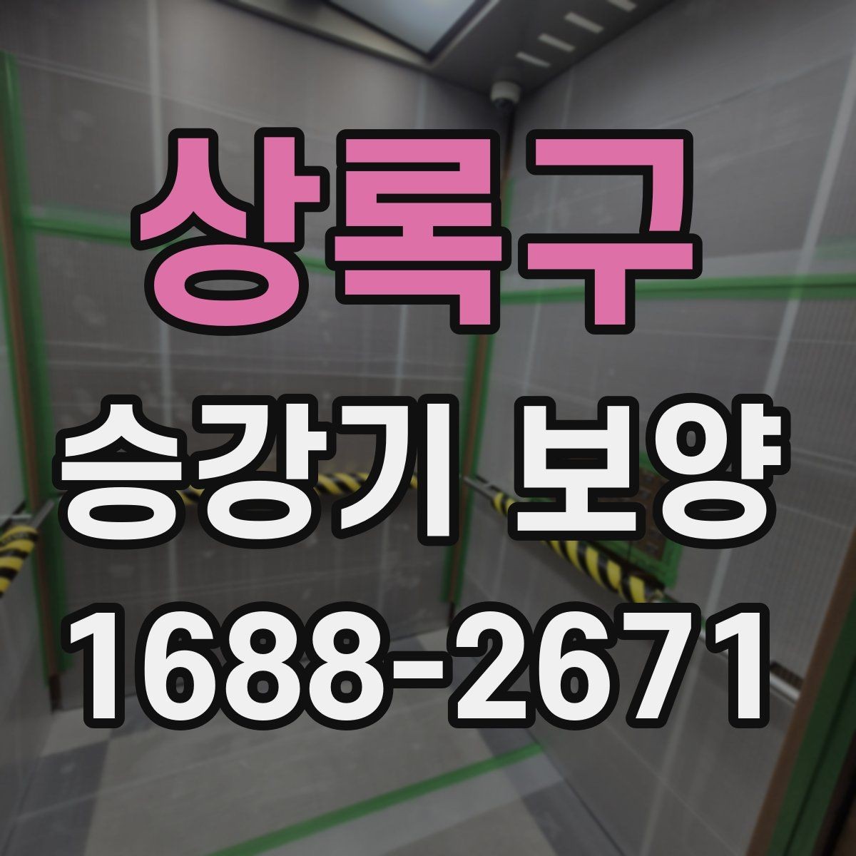 상록구 승강기 보양 진행 절차와 준비 사항