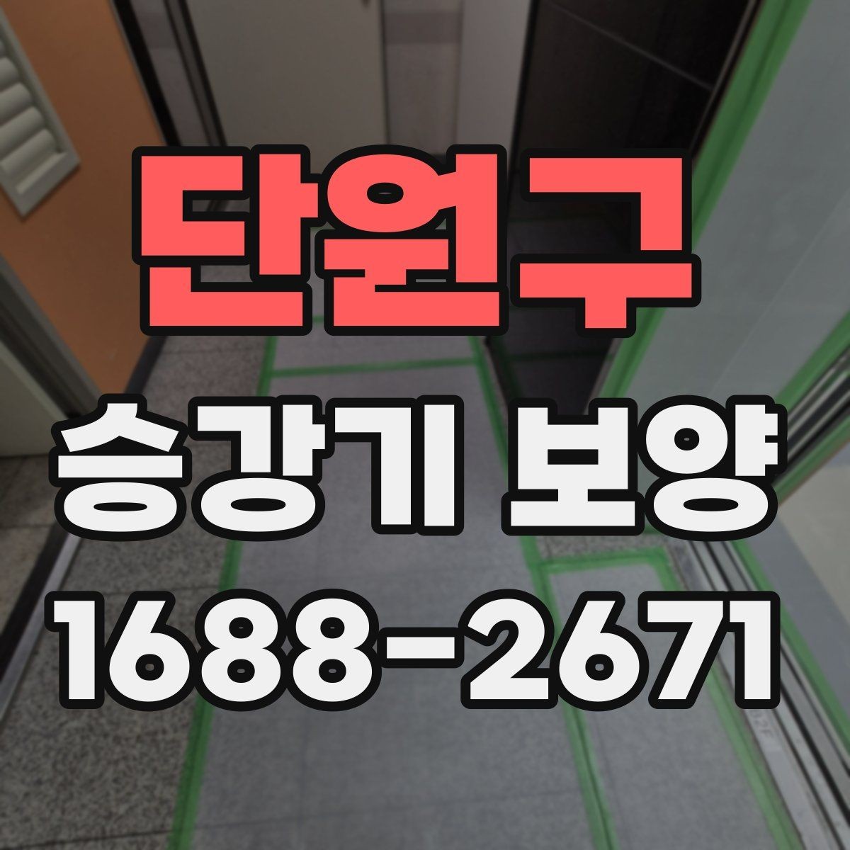 단원구 승강기 보양 진행 순서와 준비 과정