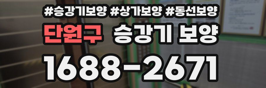 단원구 승강기 보양