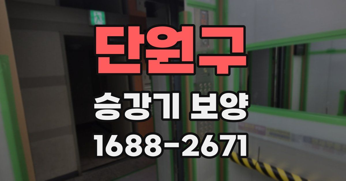 단원구 승강기 보양