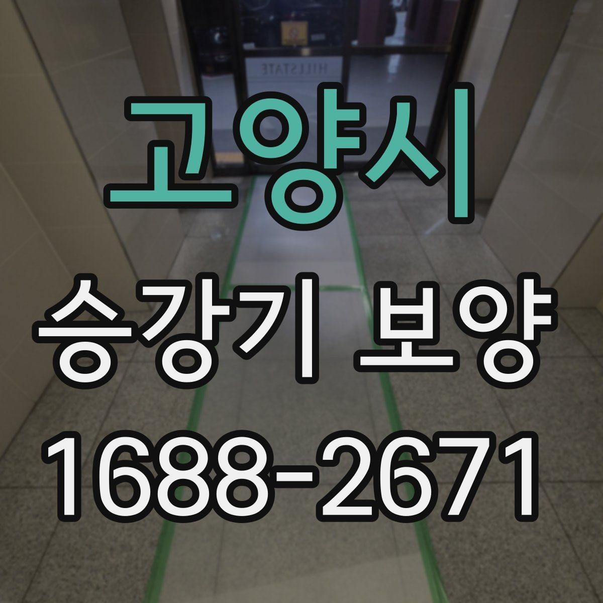 고양시 승강기 보양 현장에 맞는 보호 방식 살펴보기