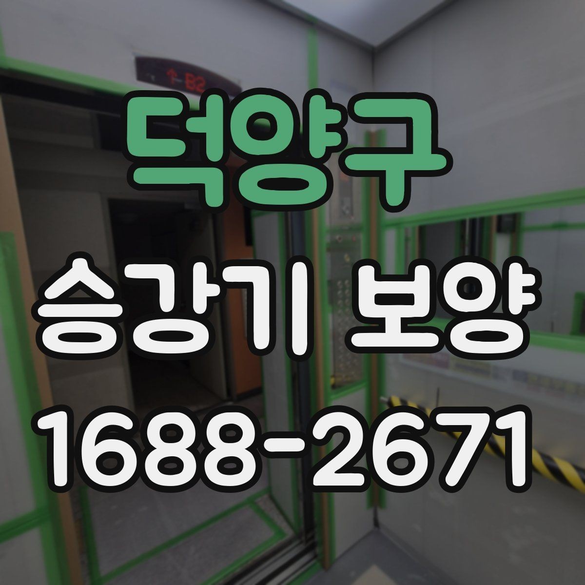 덕양구 승강기 보양 공정에서 자주 발생하는 이슈