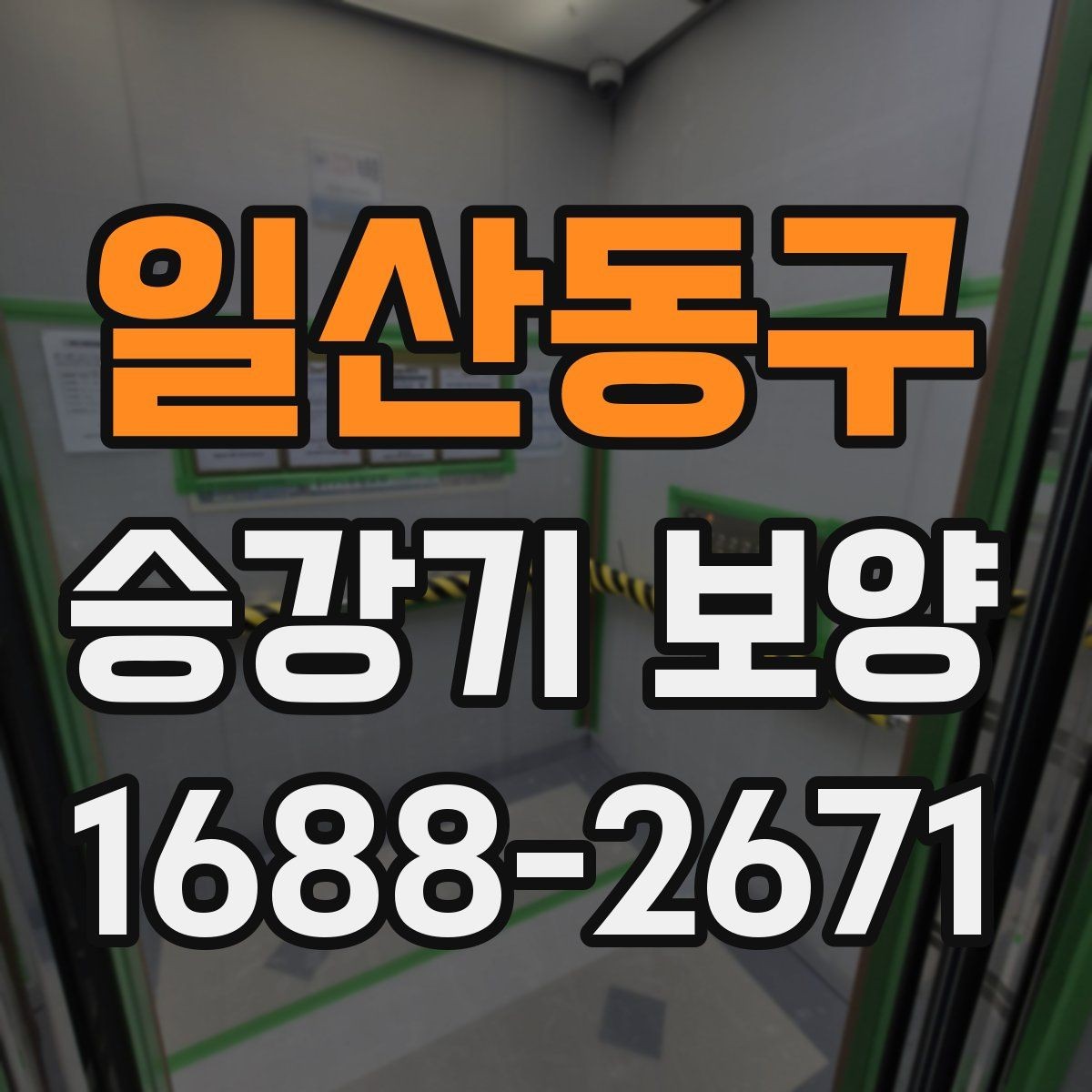 일산동구 승강기 보양 진행 절차와 준비 사항