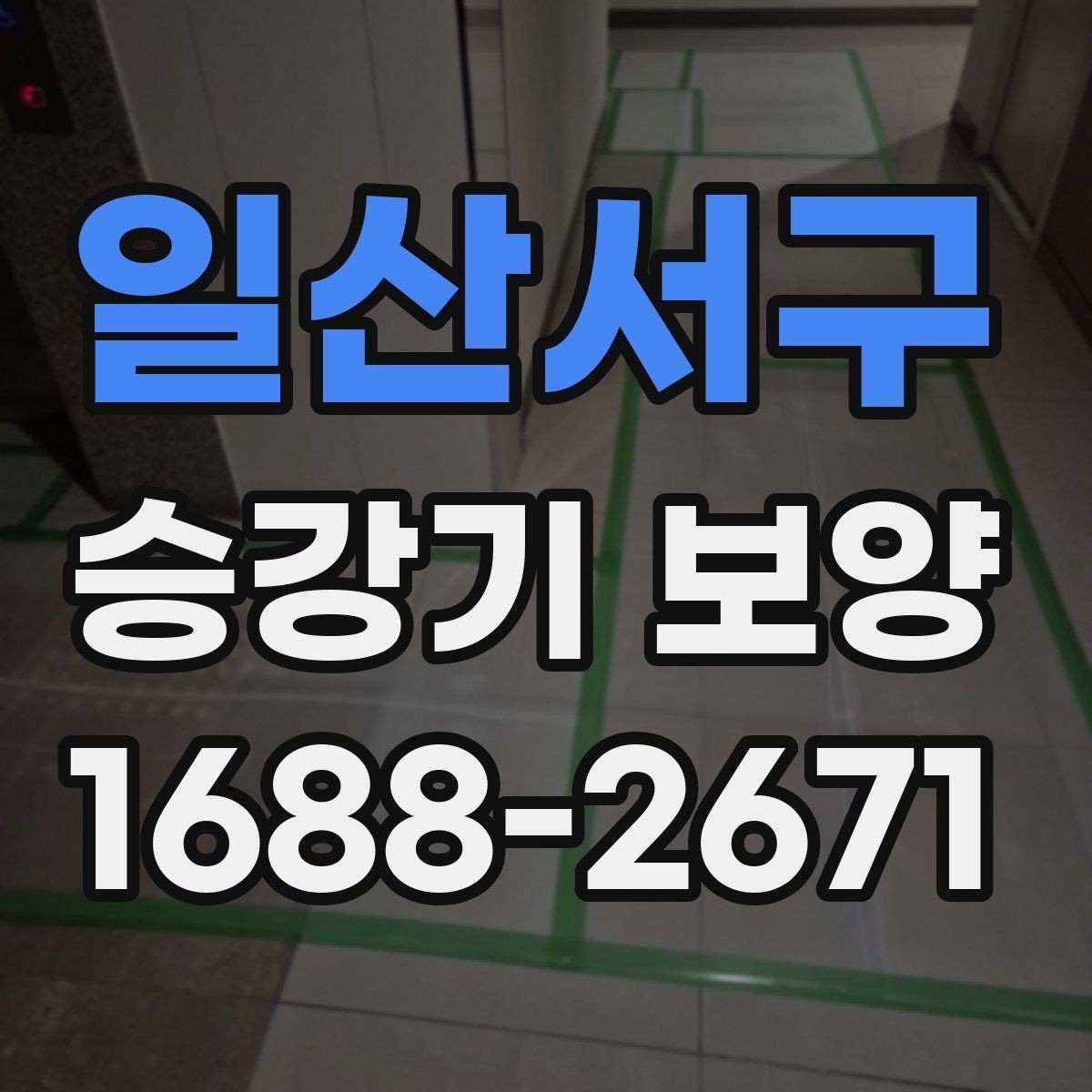 일산서구 승강기 보양 현장별 자재 사용 방식 비교