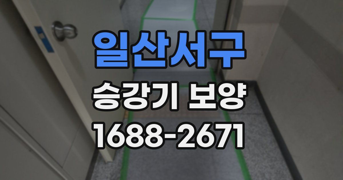 일산서구 승강기 보양