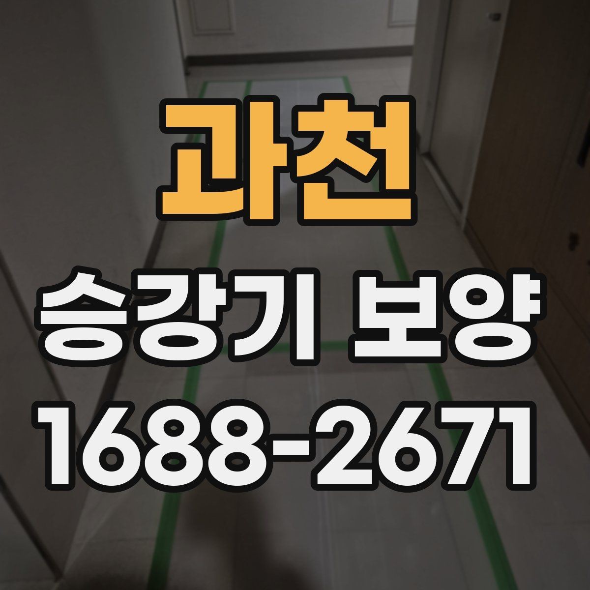 과천 승강기 보양 품질을 확인하는 체크리스트