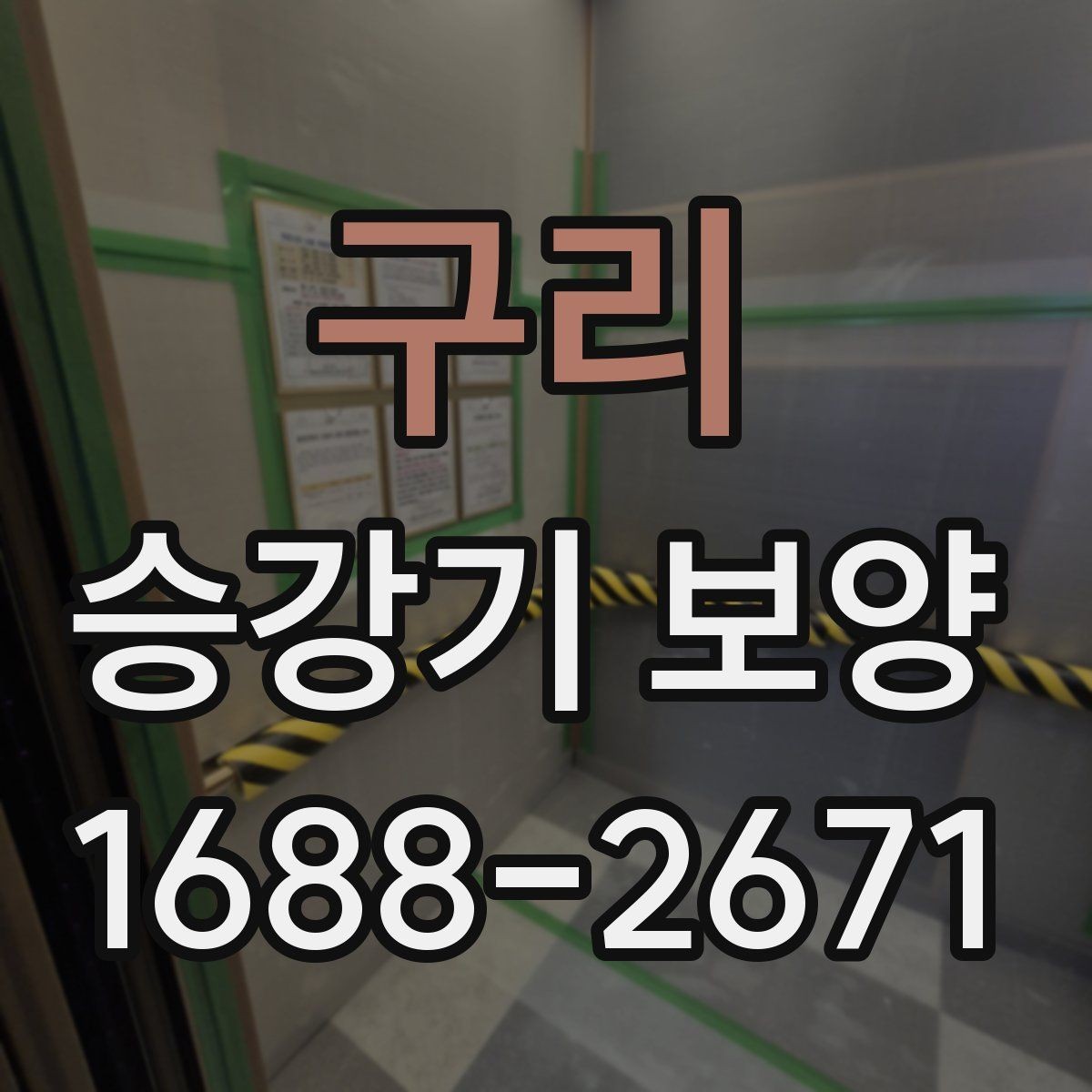 구리 승강기 보양 작업 시 동선 확보가 중요한 이유