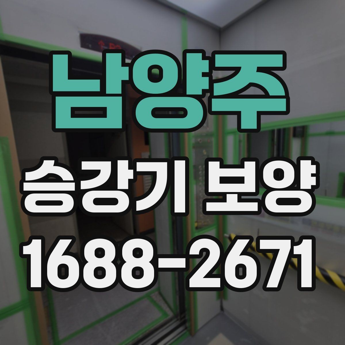 남양주 승강기 보양 시공 사례로 보는 적용 포인트