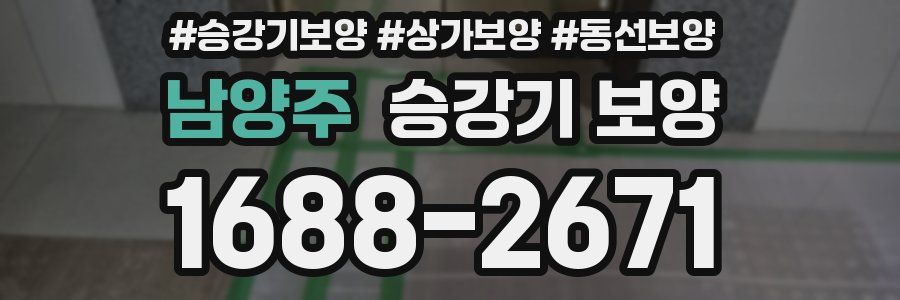 남양주 승강기 보양
