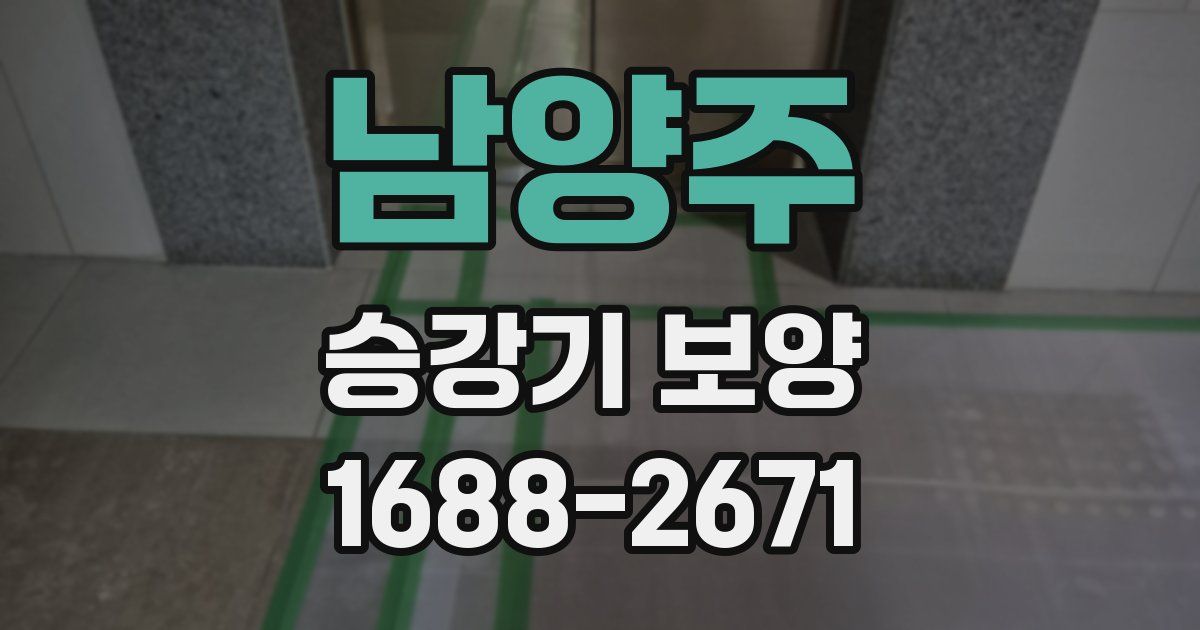 남양주 승강기 보양