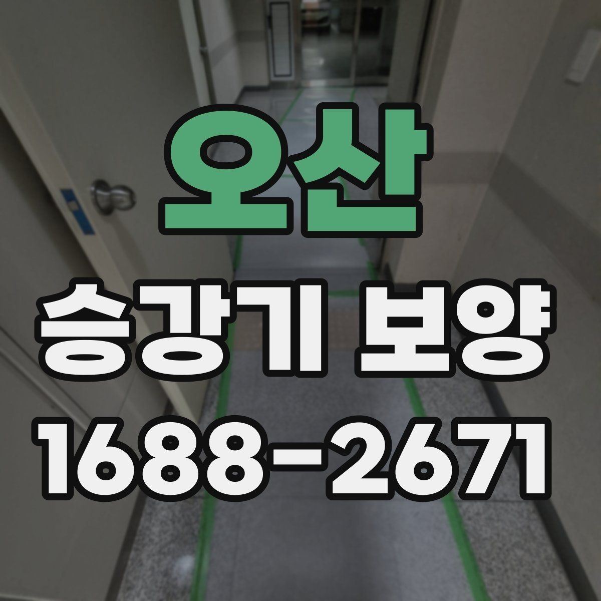 오산 승강기 보양 업체를 고를 때 살펴볼 기준