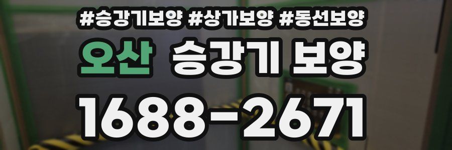 오산 승강기 보양
