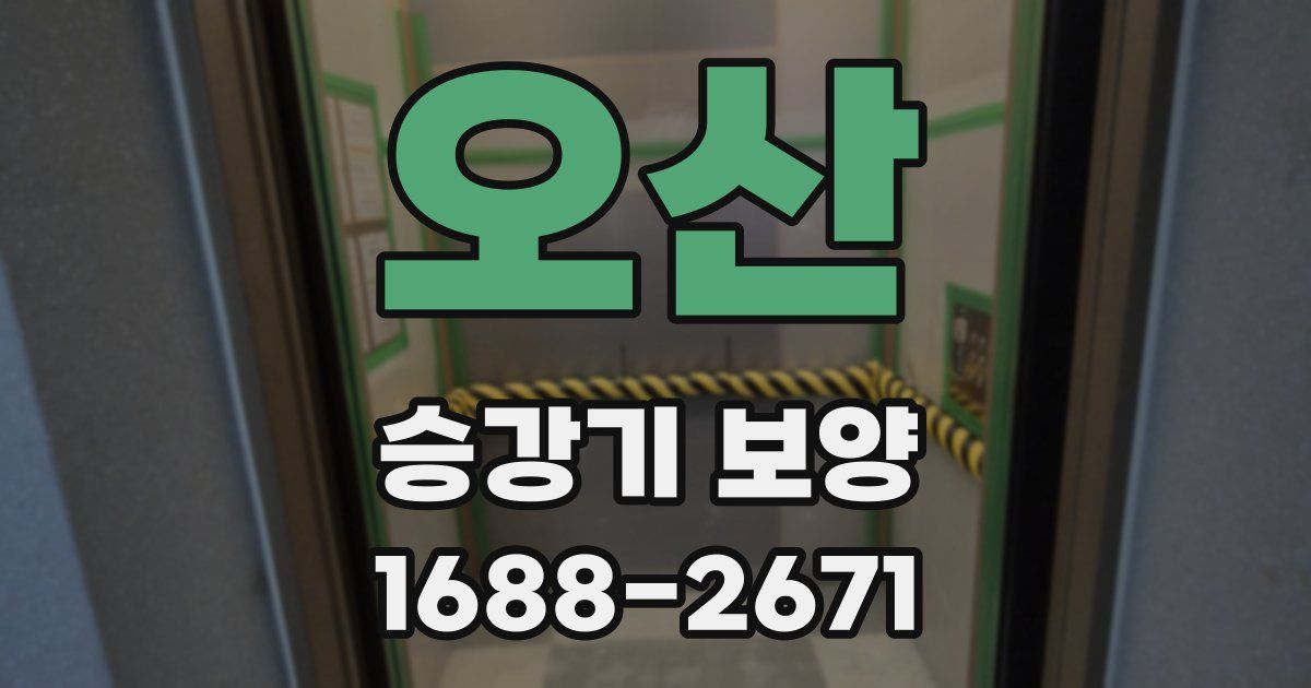 오산 승강기 보양