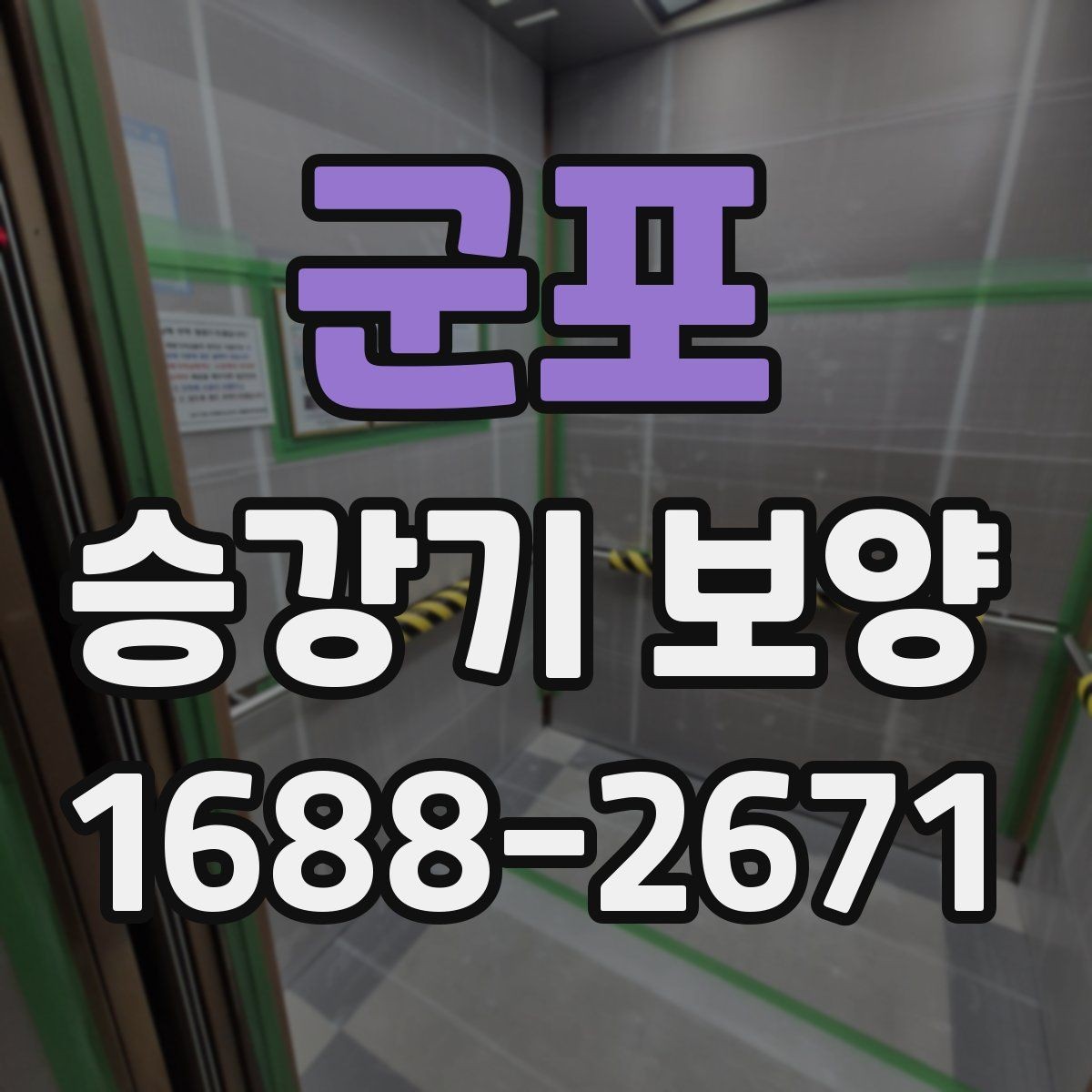 군포 승강기 보양 선택 시 가격보다 먼저 볼 것