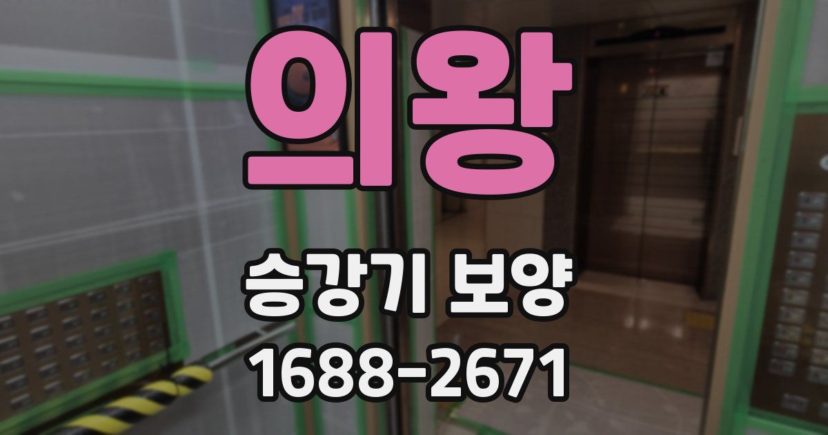 의왕 승강기 보양