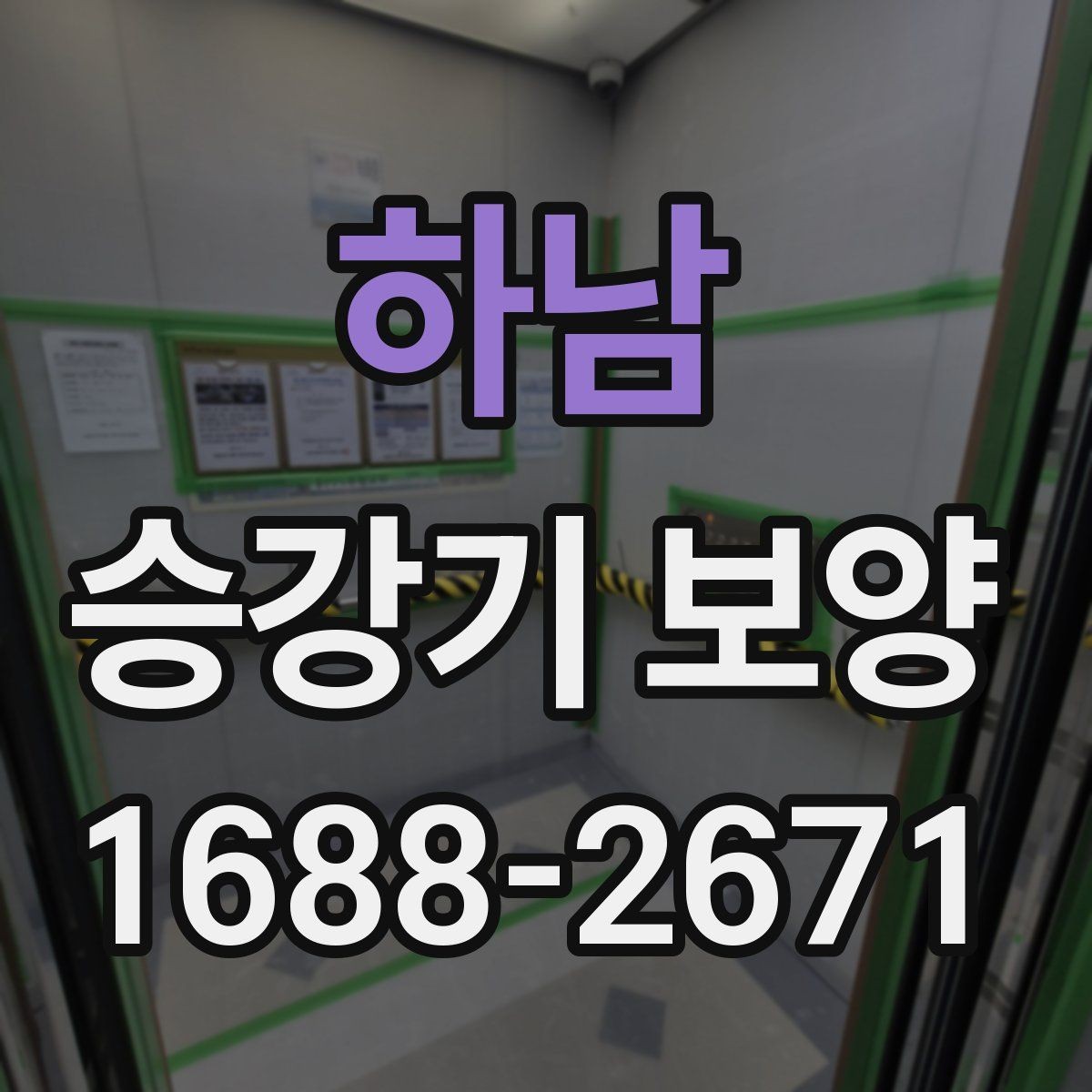 하남 승강기 보양 전 협력업체와 조율할 부분