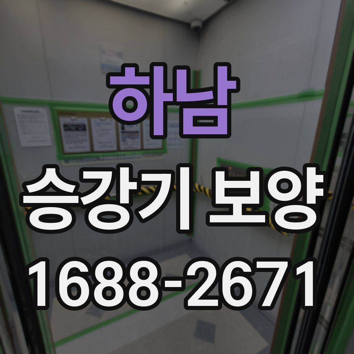 하남 승강기 보양