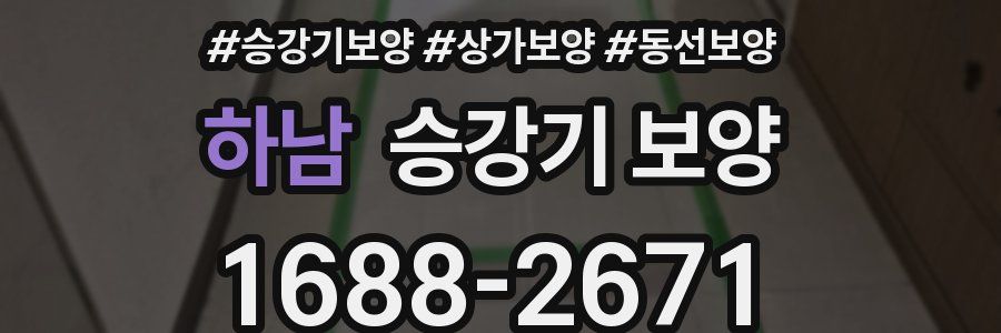 하남 승강기 보양