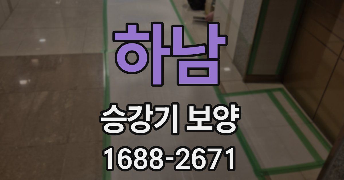 하남 승강기 보양