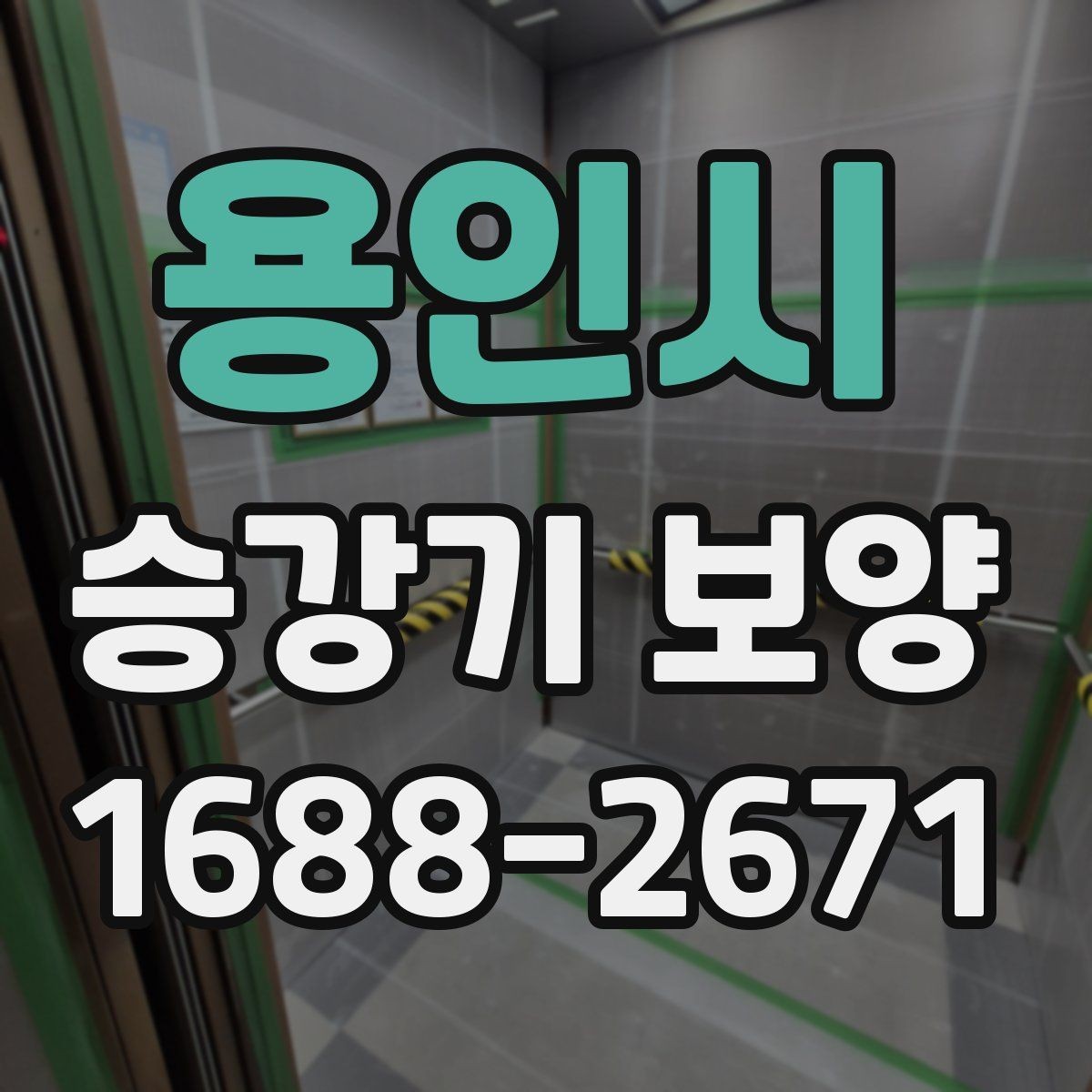 용인시 승강기 보양 비용은 무엇으로 달라질까