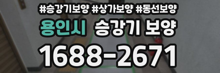 용인시 승강기 보양