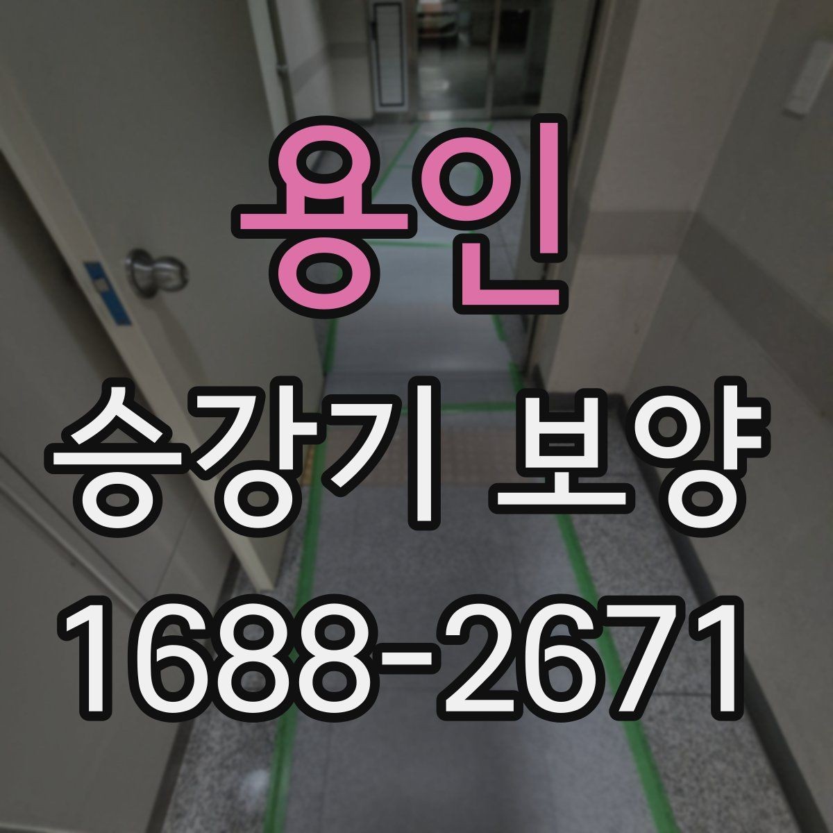 용인 승강기 보양 업체를 고를 때 살펴볼 기준