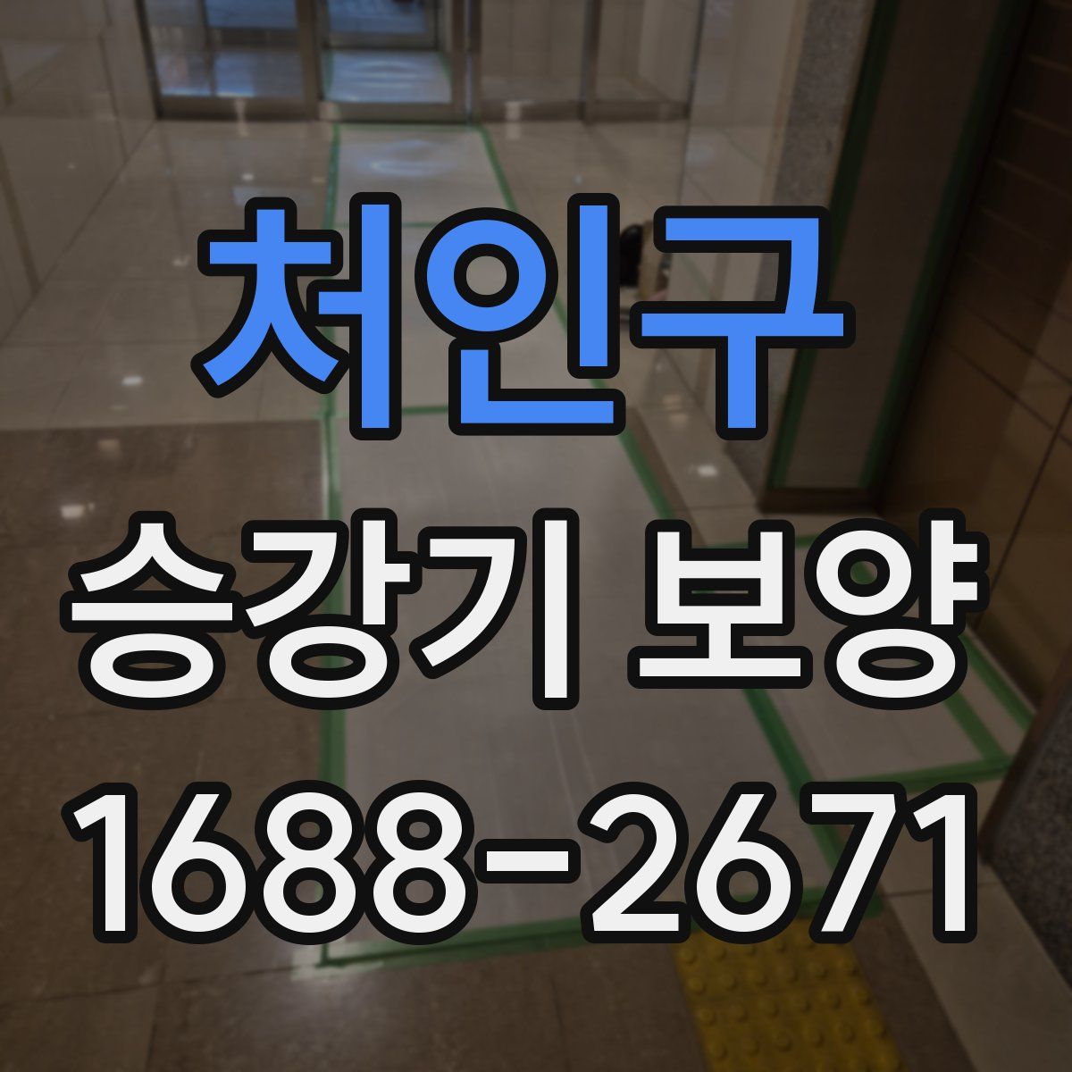 처인구 승강기 보양