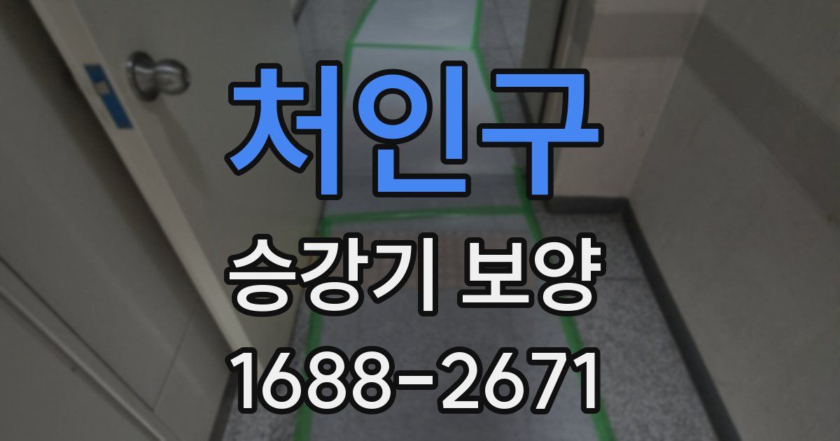 처인구 승강기 보양