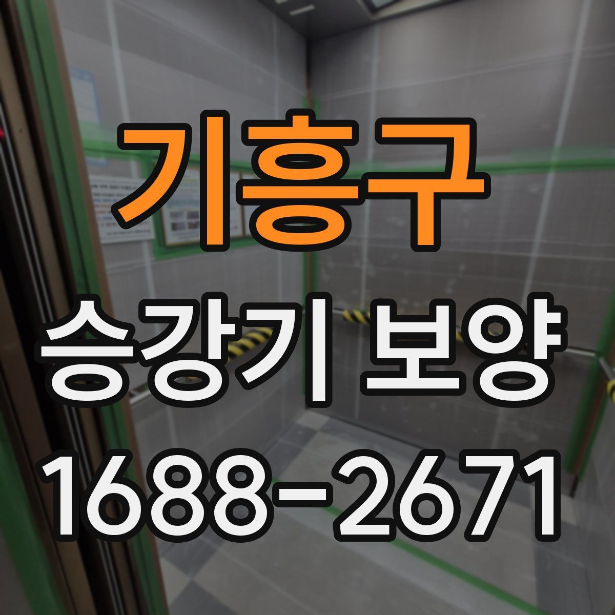 기흥구 승강기 보양