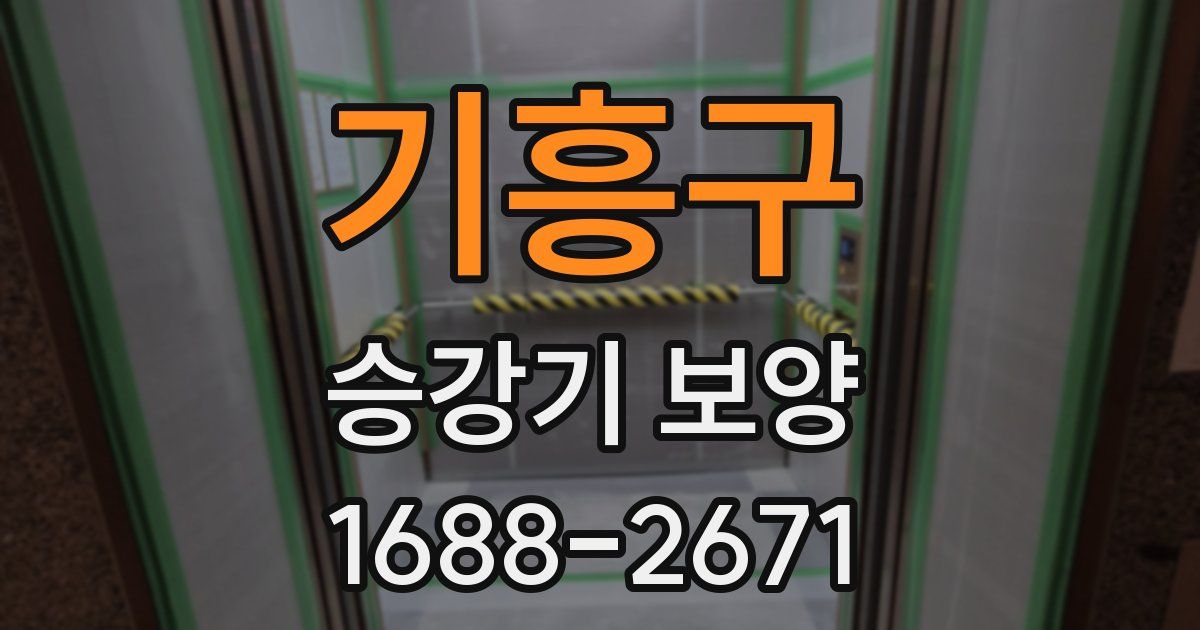 기흥구 승강기 보양