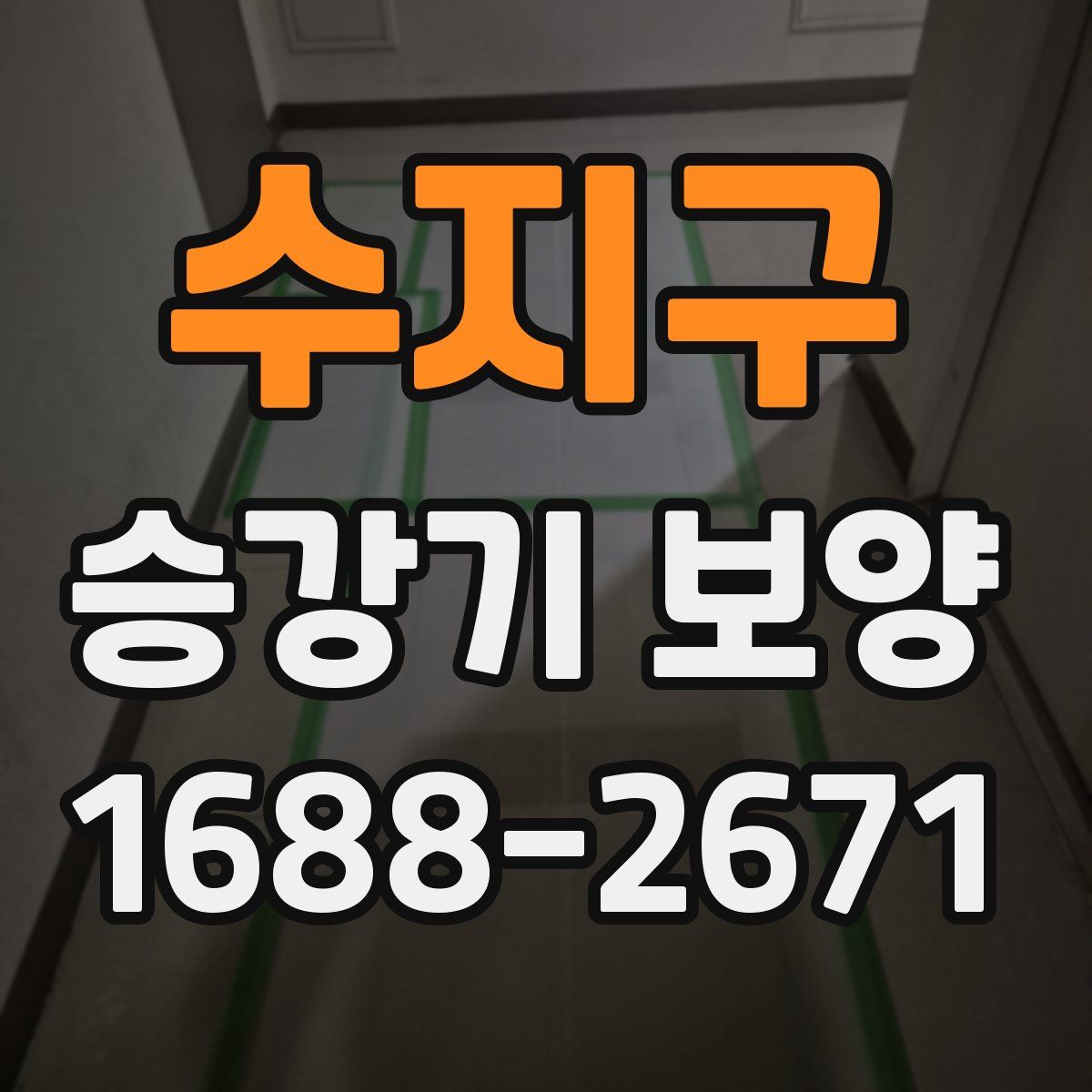 수지구 승강기 보양