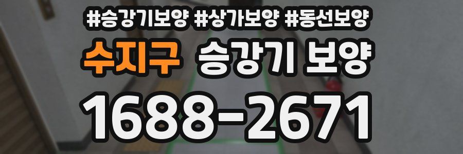 수지구 승강기 보양