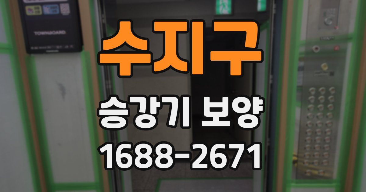 수지구 승강기 보양