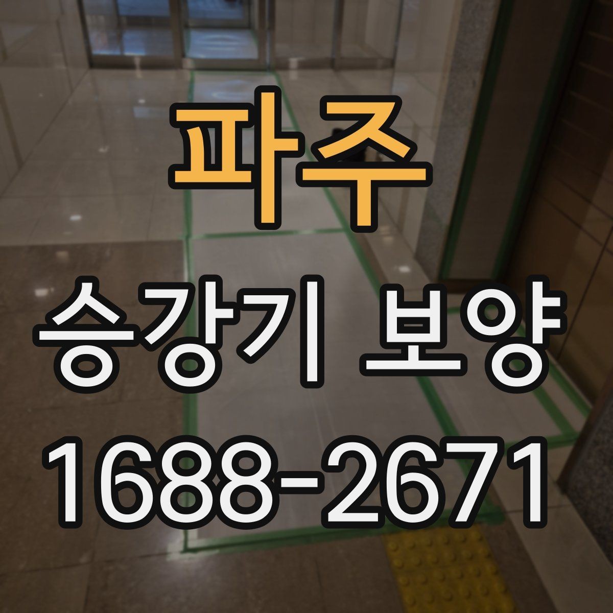 파주 승강기 보양 업체 선정 시 비교해볼 항목