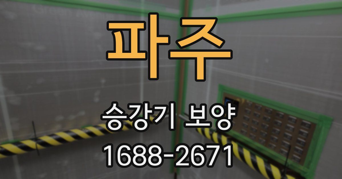 파주 승강기 보양